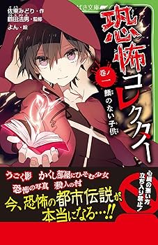 恐怖コレクター　1〜21巻の21冊　つばさ文庫 鶴田 法男 / 佐東 みどり ヨドバシ.com - 恐怖コレクター〈巻ノ21〉怪しい協力者(角川